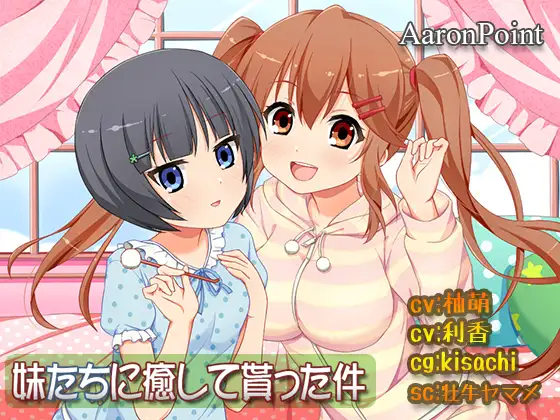 [RJ203758] 被妹妹们治愈这件事 | 双倍的掏耳&洗发ASMR [CV.柚萌, 利香][AaronPoint] (图1)