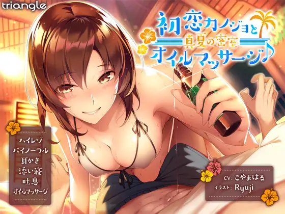 [RJ204581] 初恋女友与盛夏密室 | R15精油按摩与舔耳ASMR [CV.こやまはる][とらいあんぐる!] (图1)