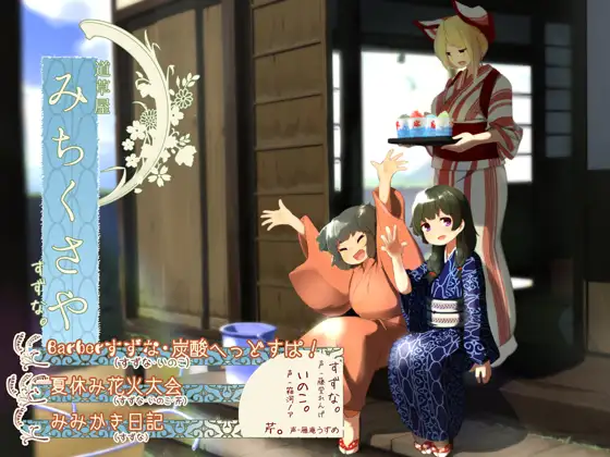 [RJ204846] 治愈小店道草屋-すずな篇 | 夏日掏耳与碳酸SPA合集 [CV.多人][桃色CODE] (图1)