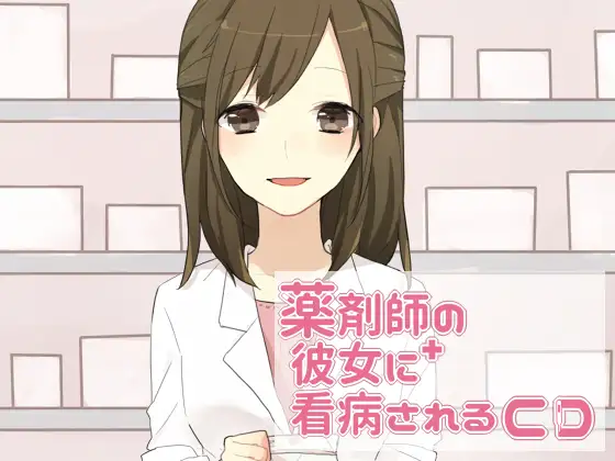[RJ207700] 被药剂师女友照顾CD | 真实看护与舔耳ASMR [CV.柚萌][ゆめごこち。] (图1)