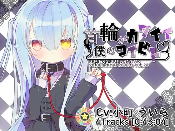 [RJ207888] 我可爱的项圈恋人 | 与神秘少女艾玛的同居日常 [CV.小町ういら][ぺーるとーんれいんぼぅすたー] (图1)