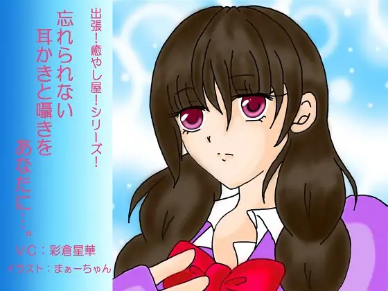[RJ207892] 难忘的掏耳与耳语… | 羞涩学妹的雨后告白ASMR [CV.彩倉星華][可憐の花 夢園] (图1)
