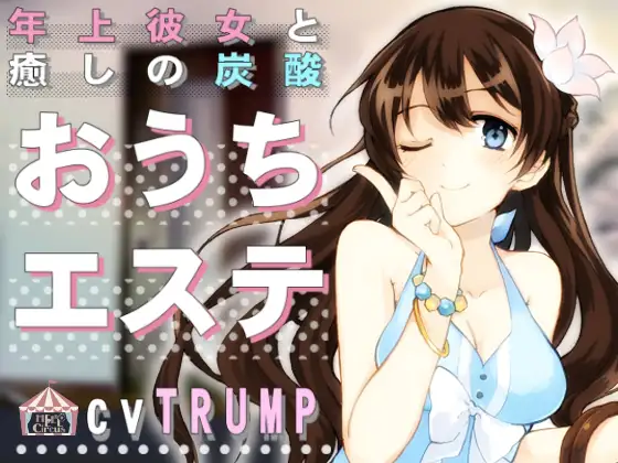 [RJ208068] 与年上女友的治愈碳酸SPA | 碳酸掏耳与舔耳ASMR [CV.TRUMP][HELLCircus] (图1)