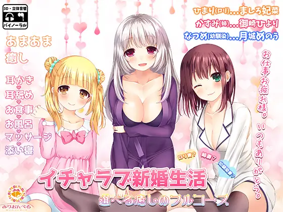 [RJ209293] 甜蜜新婚生活 | 三种可选妻子的治愈ASMR [CV.多人][みりおんべる] (图1)