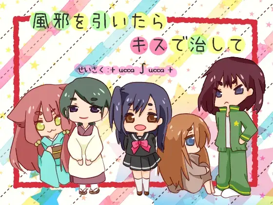 [RJ211645] 感冒了就用吻来治好 | 与感冒少女们的亲吻合集 [CV.そらまめ。][+ ucca ∫ ucca +] (图1)