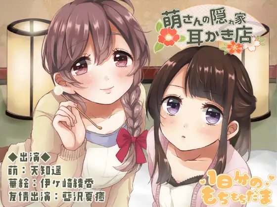 [RJ211705] 萌的隐秘掏耳店 | 温柔姐姐与后辈的双重治愈ASMR [CV.天知遥, 伊ヶ崎綾香][1日分のもちもちだま] (图1)