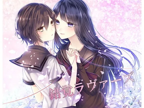 [RJ211970] 錯覚ラヴァーズ (错觉恋人) | 校园百合音声剧 [CV.小山ハル, 浅見ゆい][Astral.] (图1)