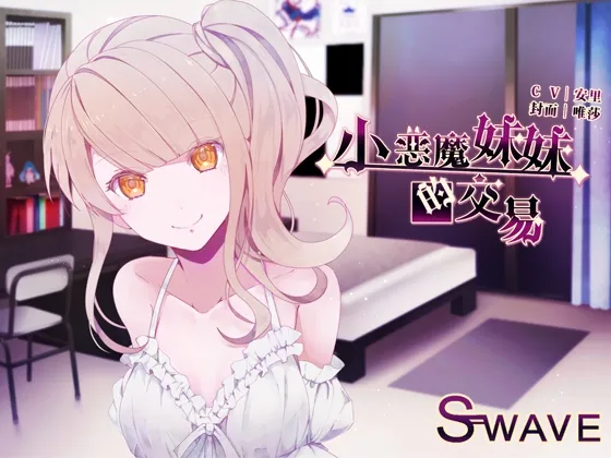 [RJ212776] 中文音声 小恶魔妹妹的交易 | 掏耳&舔耳 [CV.安里][Shiny Silver] (图1)