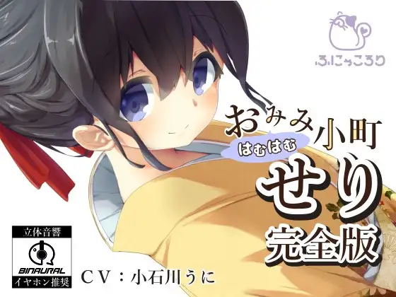 [RJ213838] おみみはむはむ小町 せり 完全版 | 纯粹舔耳ASMR [CV.小石川うに][ふにゃころり] (图1)