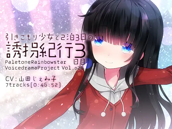 [RJ215243] 与家里蹲少女的特别旅行 第3天 | R-15甜蜜约会最终日 [CV.山田じぇみ子][ぺーるとーんれいんぼぅすたー] (图1)