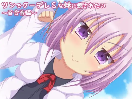 [RJ215248] 想被傲娇酷S妹妹治愈 百合音篇 | 毒舌妹妹的掏耳&陪睡ASMR [CV.鳴坂みあ][とらんぷかーど] (图1)