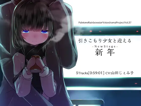 [RJ215485] 与家里蹲少女共迎新年 | R-15跨年夜的甜蜜日常 [CV.山田じぇみ子][ぺーるとーんれいんぼぅすたー] (图1)