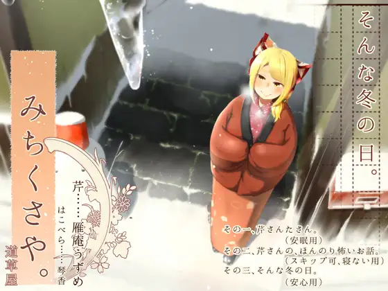 [RJ215492] 治愈小店道草屋-芹篇-冬日 | 暖桌掏耳与怪谈ASMR [CV.雁庵うずめ, 琴香][桃色CODE] (图1)
