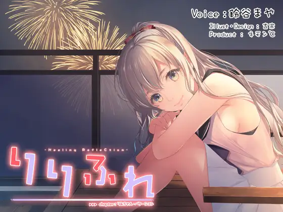 [RJ215843] りりふれ chapter:りおちゃん | 中部方言幼驯染的掏耳&剪指甲ASMR [CV.鈴谷まや][ネモン℃] (图1)