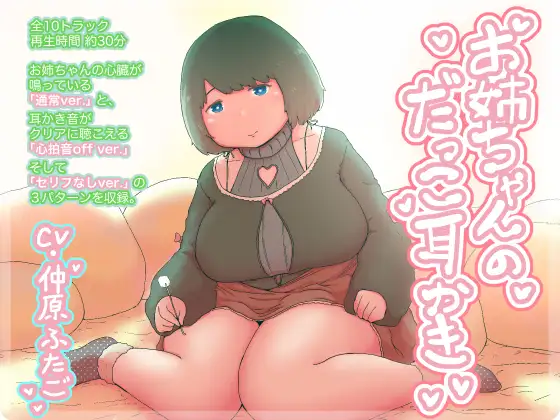 [RJ218453] 姐姐的抱抱掏耳 | 听着心跳声的治愈ASMR [CV.仲原ふたご][twins are alones] (图1)