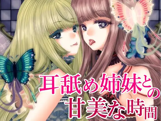 [RJ218570] 与舔耳姐妹的甜蜜时光 | 双倍舔耳ASMR [CV.みやぢ][みやぢ屋] (图1)