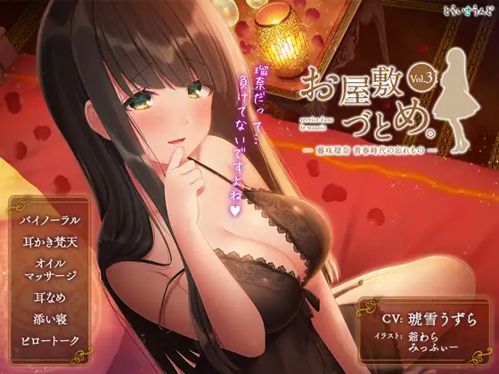 RJ217741 お屋敷づとめ。Vol.3―藤咲瑠奈 青春時代の忘れもの― (图1)