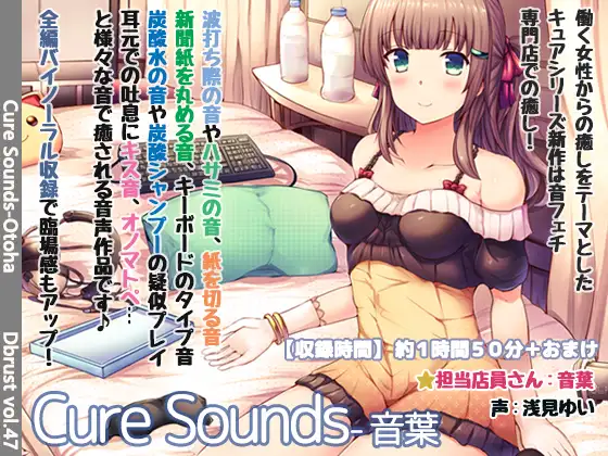 RJ227226 【立体音響】Cure Sounds-音葉【特典音声あり】 (图1)