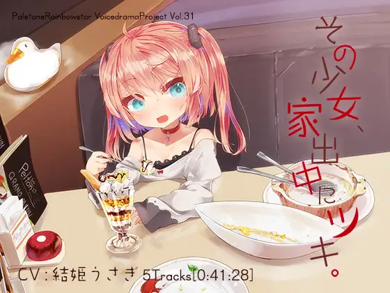 RJ227835 その少女、家出中にツキ。 (图1)