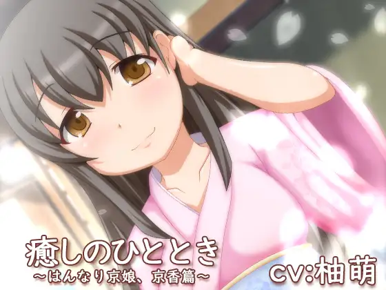 RJ229233 癒しのひととき～はんなり京娘、京香編 (图1)