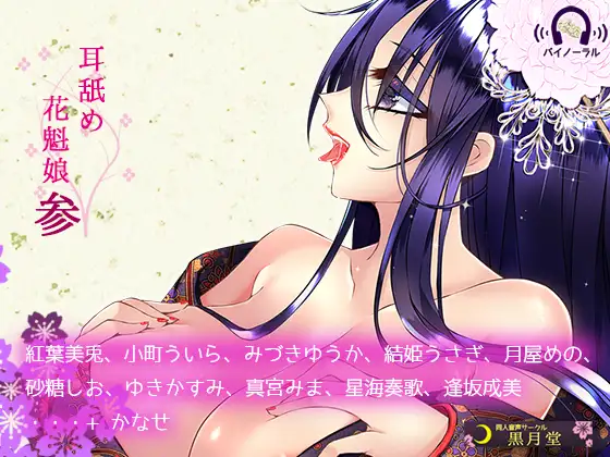 RJ230607 耳舐め花魁娘参 (图1)