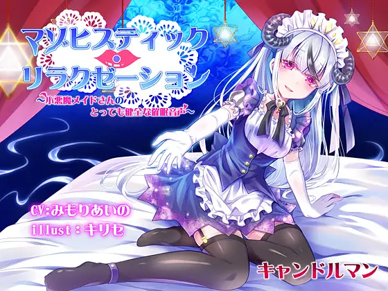 RJ230638 マゾヒスティック・リラクゼーション ～小悪魔メイドさんのとっても健全な催○音声～ (图1)