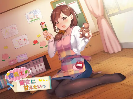 RJ231037 保育士の彼女に甘えたいっ! (图1)