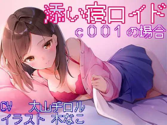 RJ232585 添い寝ロイド c001の場合 (图1)