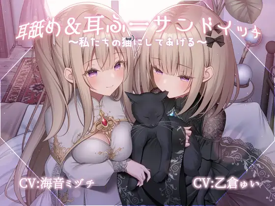 RJ01499022 耳舐め&耳ふーサンドイッチ ～私たちの猫にしてあげる～ (图1)