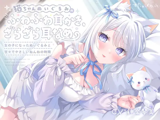 [RJ01505083] [AI汉化] 猫咪玩偶变身美少女：4.5小时超密着安眠 - 猫ちゃんぬいぐるみのふわふわ (CV:神楽琴美) (图1)