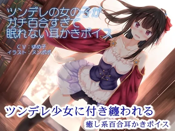 [RJ234815] 傲娇少女的硬核百合掏耳音声，让人兴奋到睡不着【R15版】 (图1)