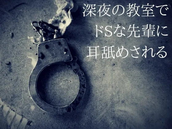 [RJ248402] 在深夜的教室里被抖S前辈舔耳朵 (图1)