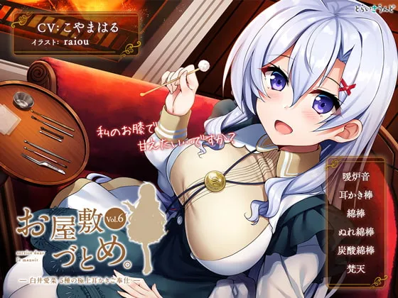[RJ240205] 宅邸勤务 Vol.6 - 白井爱菜的五种顶级掏耳侍奉 (图1)