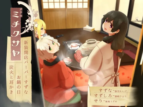 [RJ246120] 道草屋-铃奈6-新开张的理发店与暖呼呼的冬日火锅 (图1)
