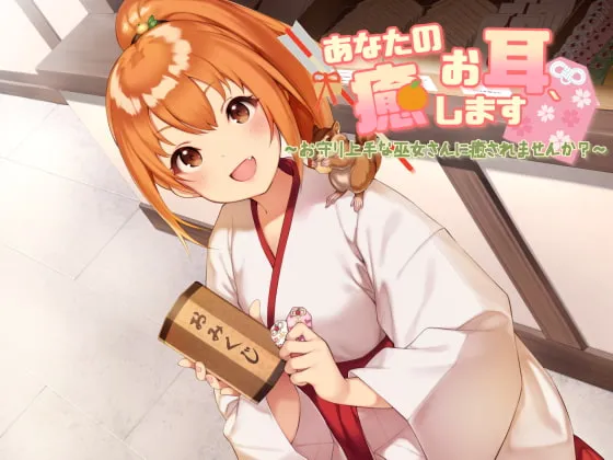 [RJ244426] 治愈你的耳朵～让擅长守护的巫女小姐来疗愈你吧？ (图1)