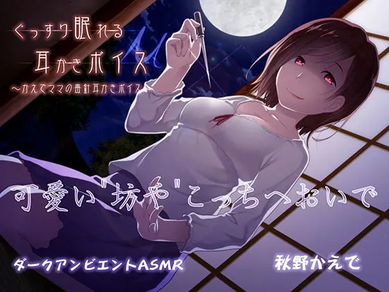 [RJ244551] 安眠掏耳音声μ【舔耳版】 (图1)