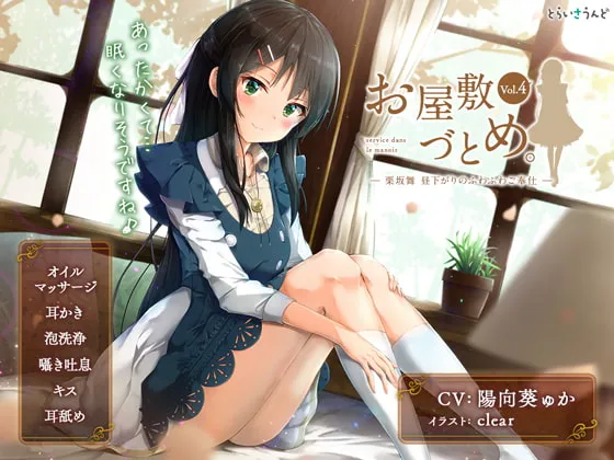 [RJ240186] 宅邸勤务。Vol.4—栗坂舞 午后轻柔的侍奉— (图1)