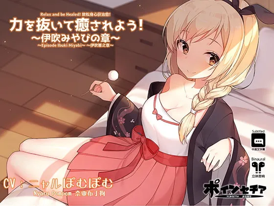[RJ240850] [简中] 放松身心获治愈! ～伊吹雅之章～ (图1)