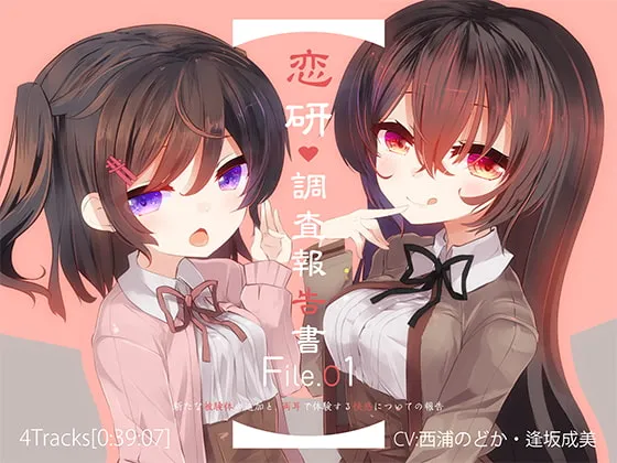 [RJ242144] 恋研调查报告书 File.1 (图1)