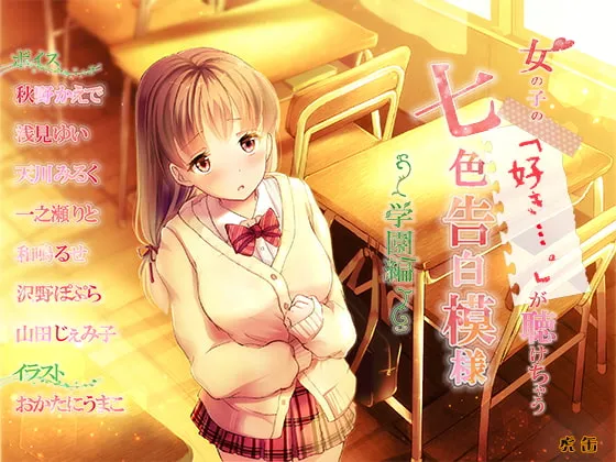 [RJ241639] 能听到女孩子们的「喜欢…」 七色彩虹告白 ～学园篇～ (图1)