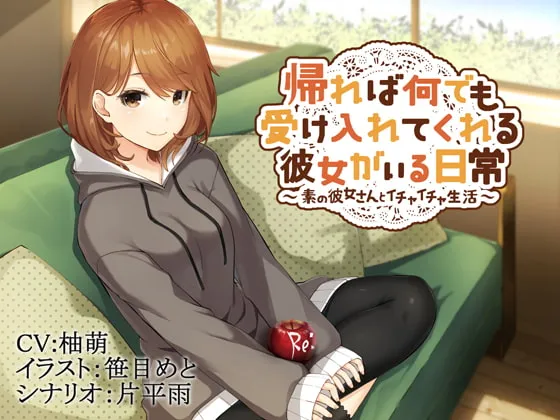 [RJ237139] 回到家就有包容一切的女友在的日常～与真实的她共度的亲密生活～ (图1)