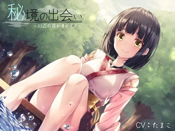 [RJ241247] 秘境的相遇～川边的掏耳音声～ (图1)