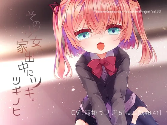 [RJ240192] 离家出走的少女月，第二天 (图1)
