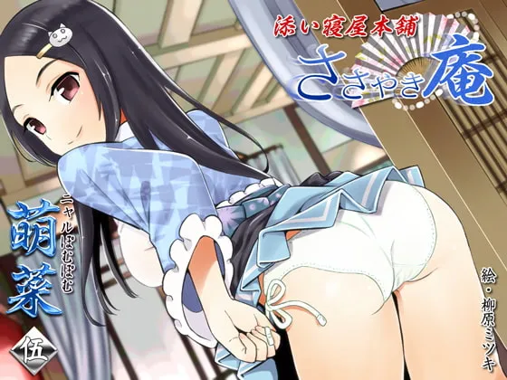 [RJ240014] 低语庵 陪睡屋本舗 萌菜 第五弹 (图1)