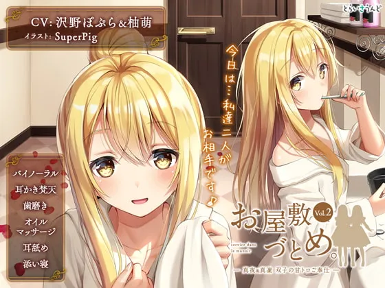 [RJ236713] 宅邸勤务 Vol.2 — 真夜&真凜 双胞胎的甜蜜粘稠侍奉 (图1)