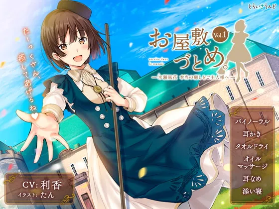 [RJ236712] 宅邸服务 Vol.1 - 水濑风花 为主人献上真正的治愈 (图1)
