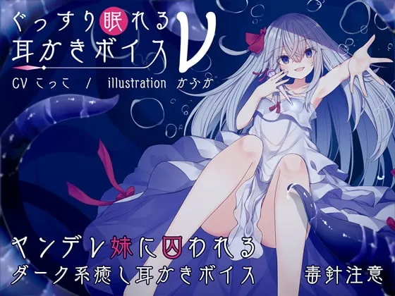 [RJ237618] 深度助眠掏耳音ν【舔耳版】 (图1)