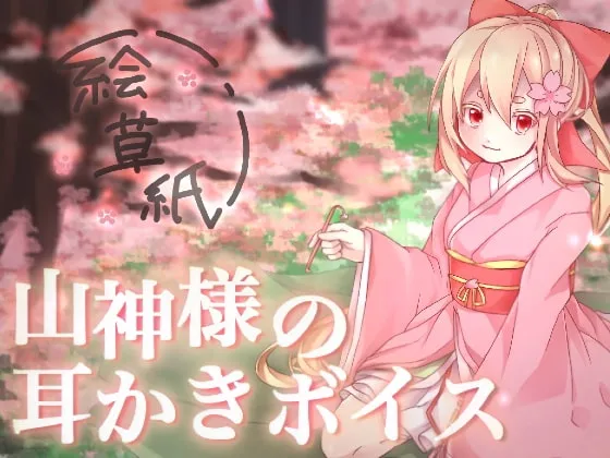 [RJ237346] 山神的掏耳音声 (图1)