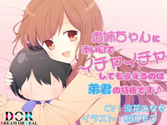 [RJ246419] 姐姐的陪睡甜蜜时光是弟弟的特权♪【双声道·耳舐め·低语】 (图1)