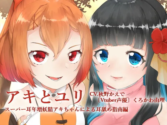 [RJ235059] 秋与百合——超级耳熟妖精秋酱的舔耳指导篇 (图1)